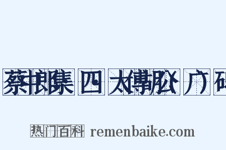 蔡中郎集·四·太傅胡公(广)碑是什么意思的图片